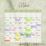 トコトコ10月の予定表