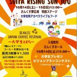 明日（10/14）のJR吹田駅前イベント情報