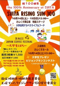 明日（10/14）のJR吹田駅前イベント情報