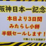 阪神日本一記念!(千鳥屋宗家 吹田店)『みたらし小餅』3日間限り半額セールのお知らせ