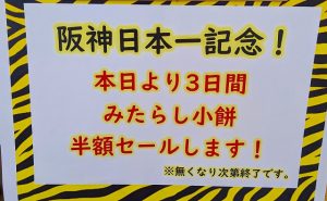 阪神日本一記念!(千鳥屋宗家 吹田店)『みたらし小餅』3日間限り半額セールのお知らせ