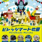 ビレッジマート吹田(2月4日)開催されます