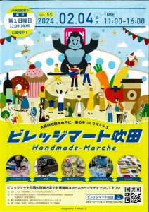 ビレッジマート吹田(2月4日)開催されます