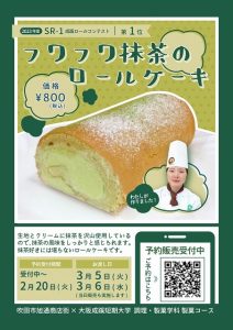 大阪成蹊短大製菓学科とコラボ企画!!(ロールケーキ販売)予約受付中
