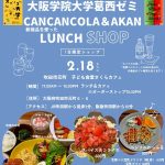 2/18㈰限定ランチショップ