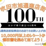 創立１００周年記念イベント開催❕