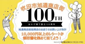 創立１００周年記念イベント抽選を行いました！！