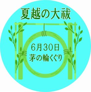 高浜神社 茅の輪くぐり