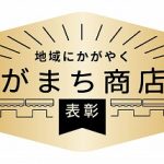 「地域にかがやく わがまち商店街表彰2024」を受賞しました