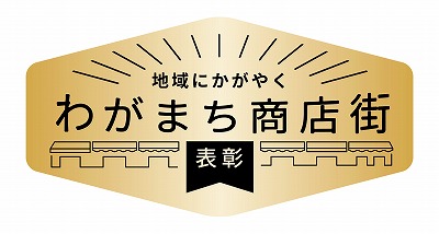 「地域にかがやく わがまち商店街表彰2024」を受賞しました