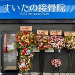 すいたの整骨院