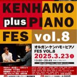 3/23(日)「Organ Kenhamo Plus Piano FES vol8」開催です!