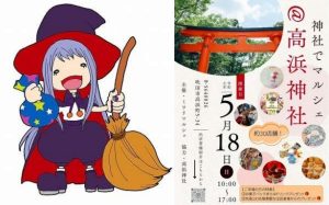 5/18(日)旭通コスフェス&高浜神社でミワリマルシェ開催!!