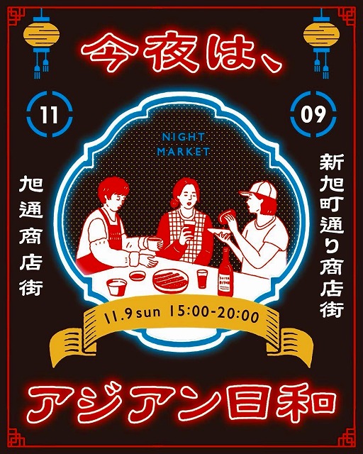 「今夜はアジアン日和」11月9日(日)開催！