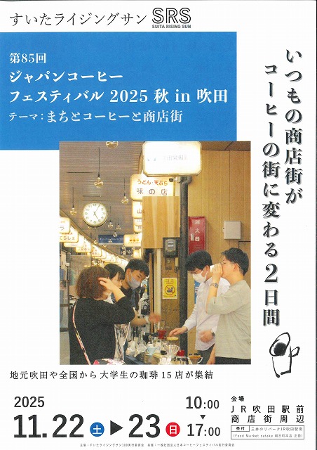 「ジャパンコーヒーフェスティバル　2025秋　㏌　吹田」　開催されます