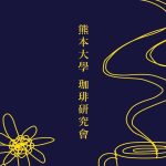 11/22(土)23(日)熊本大學珈琲研究會＠　サンフルーツ西重（にしじゅう）