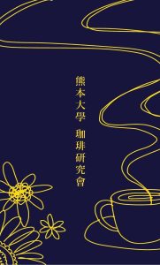 11/22(土)23(日)熊本大學珈琲研究會＠　サンフルーツ西重（にしじゅう）