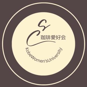 11/22(土)23(日)神戸女子大学珈琲愛好会＠　サンフルーツ西重（にしじゅう）