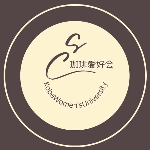 11/22(土)23(日)神戸女子大学珈琲愛好会@ サンフルーツ西重(にしじゅう)